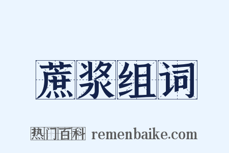 蔗浆组词是什么意思的图片